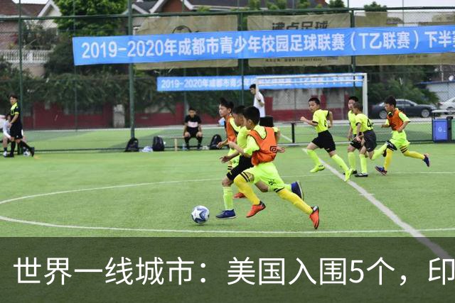 世界一线城市：美国入围5个，印度入围3个，日韩各1个，我国呢？
