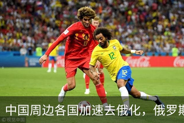 中国周边各国加速去俄化，俄罗斯挡都挡不住