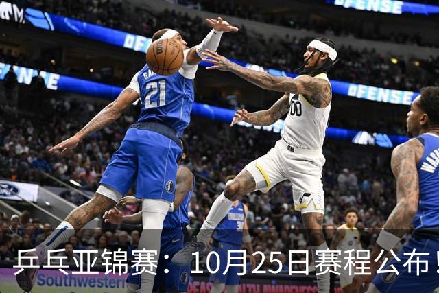 乒乓亚锦赛：10月25日赛程公布！诞生4冠收官，国乒对决张本兄妹