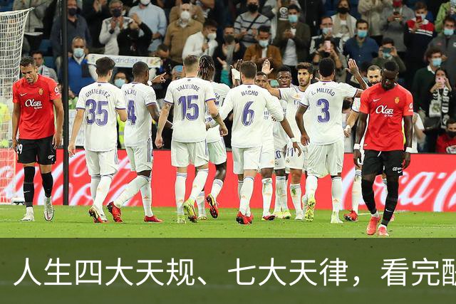 人生四大天规、七大天律，看完醍醐灌顶！原来我们一直都活反了