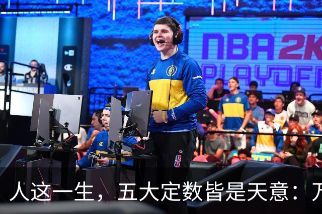 人这一生，五大定数皆是天意：万般皆是命，半点不由人