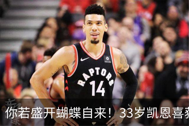 你若盛开蝴蝶自来！33岁凯恩喜获金球 只因他身上那些宝贵品质