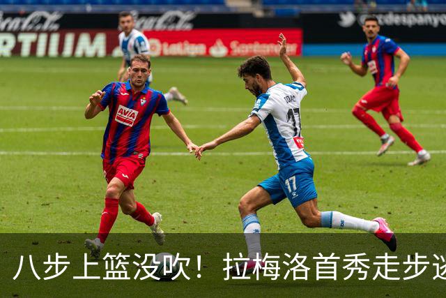 八步上篮没吹！拉梅洛首秀走步逃过判罚引争议