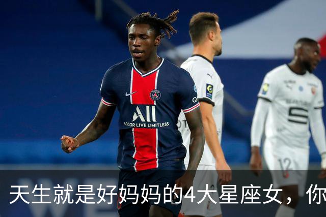 天生就是好妈妈的4大星座女，你上榜了吗