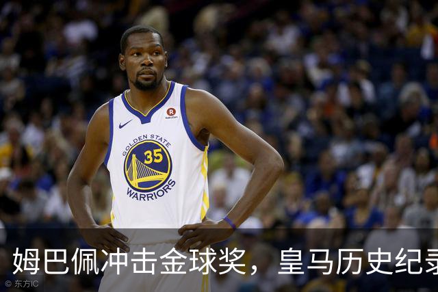 姆巴佩冲击金球奖，皇马历史纪录摆在眼前！
