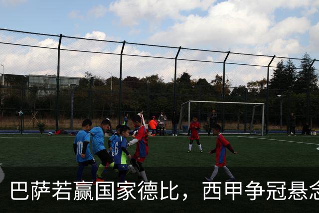 巴萨若赢国家德比，西甲争冠悬念还剩多少？