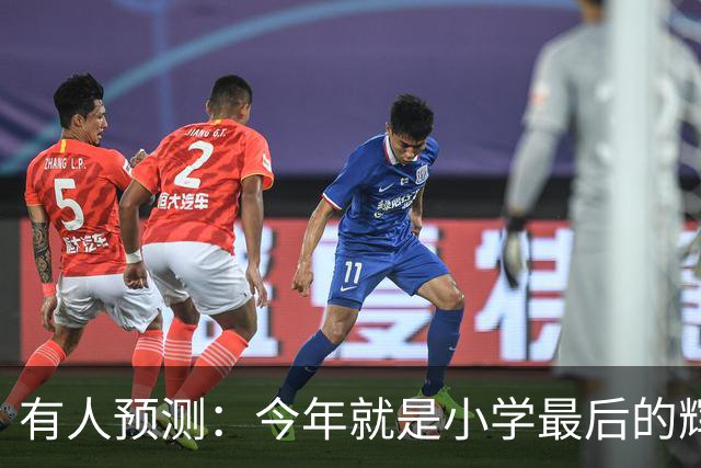 有人预测：今年就是小学最后的辉煌，2027之后，小学生将越来越少