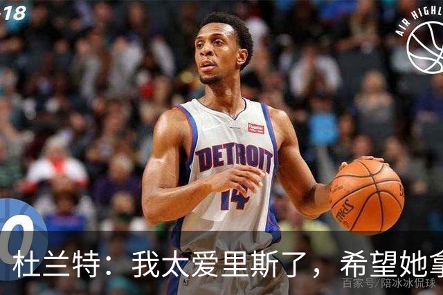 杜兰特：我太爱里斯了，希望她拿总决赛MVP和冠军