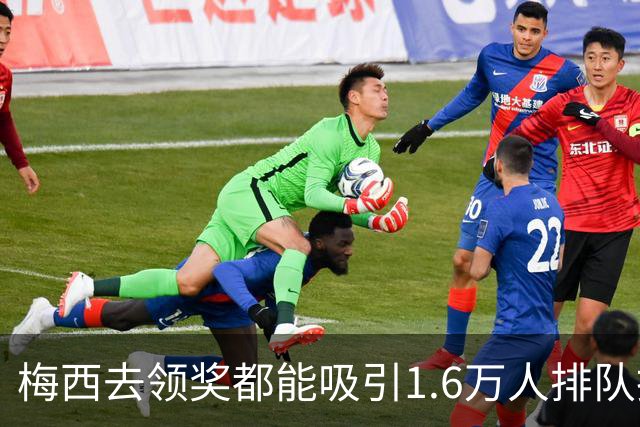 梅西去领奖都能吸引1.6万人排队抢票！还13分钟抢光！