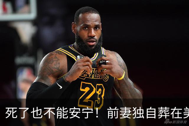 死了也不能安宁！前妻独自葬在美国，李昌钰被二婚妻子硬带回江苏