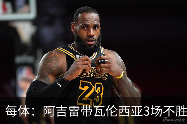 每体：阿吉雷带瓦伦西亚3场不胜，此前4次西甲带队均慢热反弹