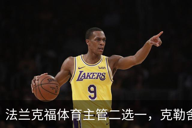 法兰克福体育主管二选一，克勒舍五年任期后谁接手