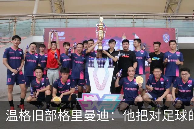 温格旧部格里曼迪：他把对足球的狂热传给了我