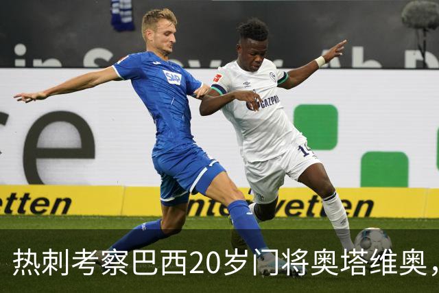 热刺考察巴西20岁门将奥塔维奥，解约金1亿欧元