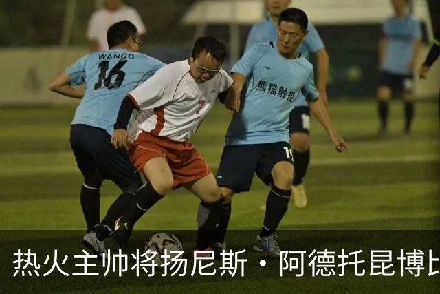 热火主帅将扬尼斯·阿德托昆博比作沙奎尔·奥尼尔，以此抨击裁判