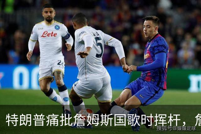 特朗普痛批詹姆斯国歌时挥杆，詹姆斯只回了一句
