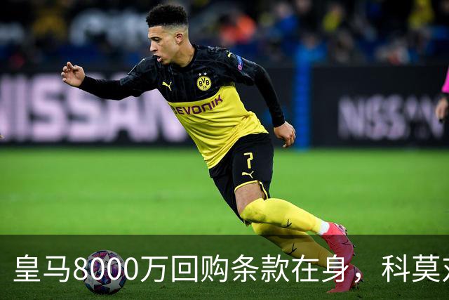 皇马8000万回购条款在身，科莫对帕斯标价超1亿