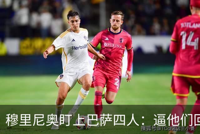 穆里尼奥盯上巴萨四人：逼他们回防，再打身后