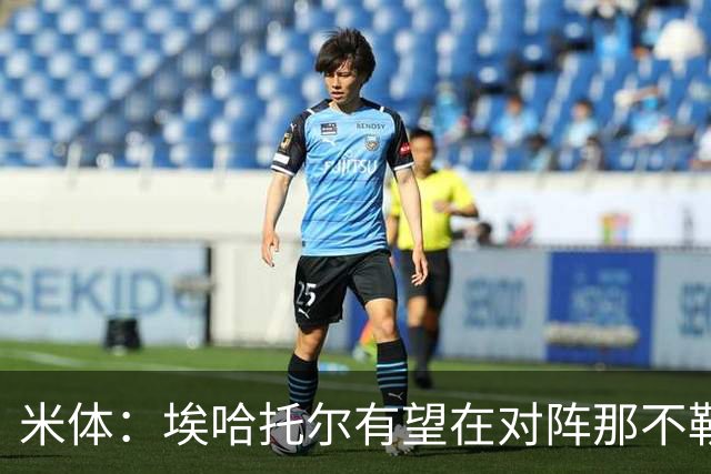 米体：埃哈托尔有望在对阵那不勒斯时回归