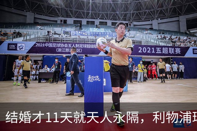 结婚才11天就天人永隔，利物浦球星若塔妻子完整披露事发心碎细节