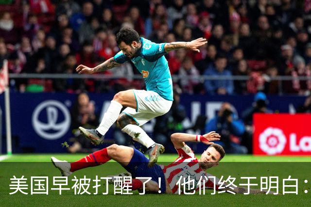 美国早被打醒了！他们终于明白：要先有中国制造，才能谈AI算力