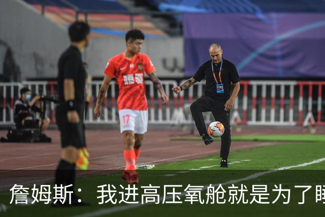 詹姆斯：我进高压氧舱就是为了睡觉，妻子还带iPad和手机进去