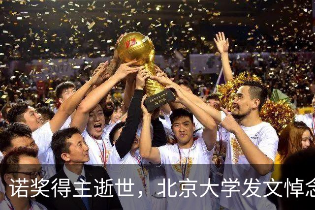 诺奖得主逝世，北京大学发文悼念