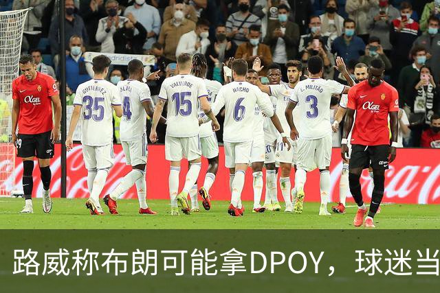 路威称布朗可能拿DPOY，球迷当场反驳：他防守没那么神