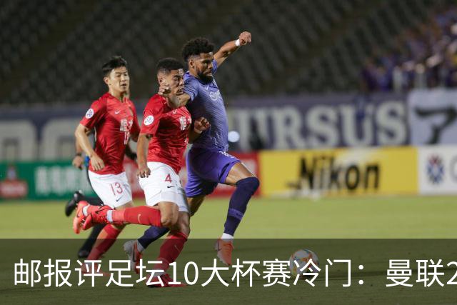 邮报评足坛10大杯赛冷门：曼联2次上榜，伊斯坦布尔奇迹在列