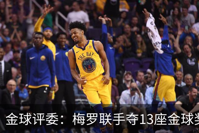 金球评委：梅罗联手夺13座金球奖大概率后无来者 10年我投斯内德