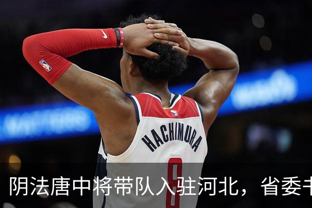 阴法唐中将带队入驻河北，省委书记程维高各种阻挠：我要去上诉