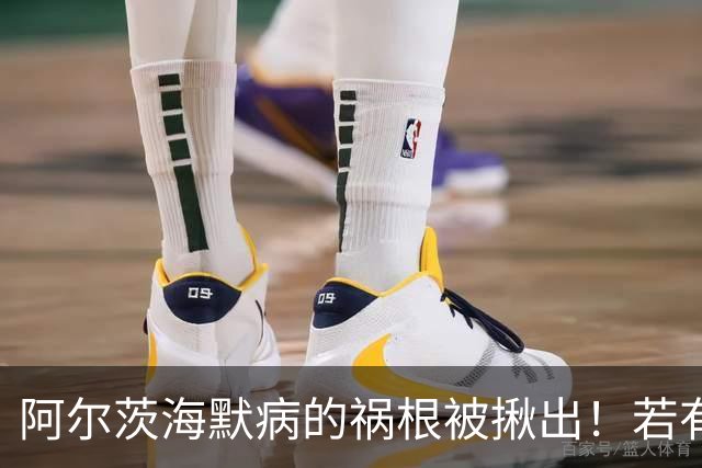 阿尔茨海默病的祸根被揪出！若有这4种吃饭习惯，劝你尽快改掉