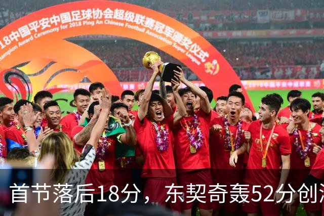 首节落后18分，东契奇轰52分创湖人最快3000分纪录