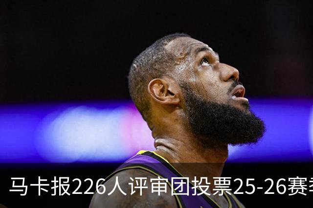 马卡报226人评审团投票25-26赛季百大球员：凯恩险胜亚马尔夺魁