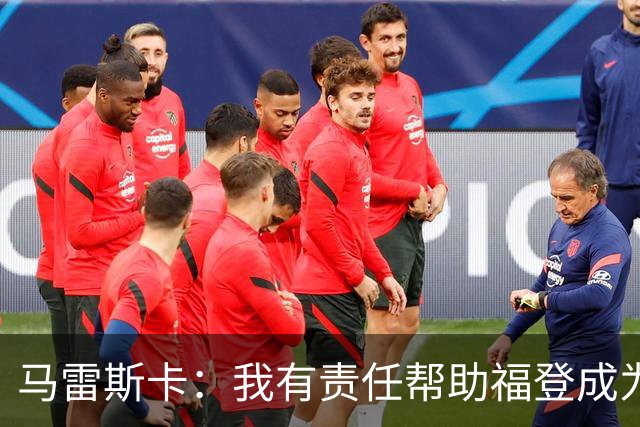马雷斯卡：我有责任帮助福登成为英格兰最好的球员之一