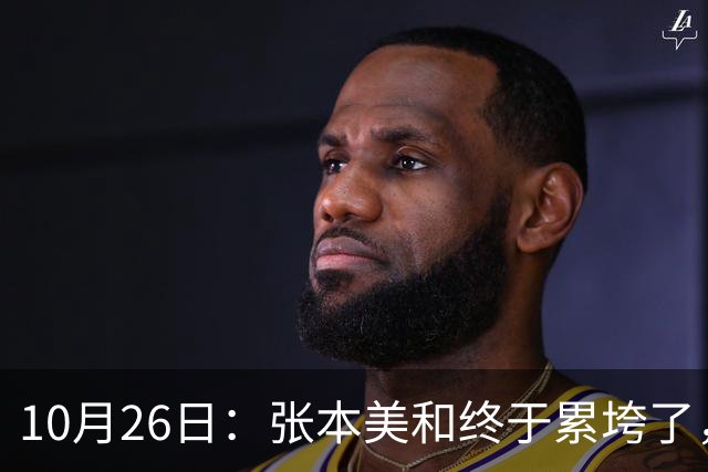 10月26日：张本美和终于累垮了，与陈熠打到时，在暂停期间