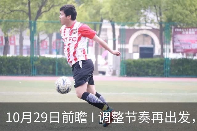 10月29日前瞻 I 调整节奏再出发，华南虎主场迎战江苏