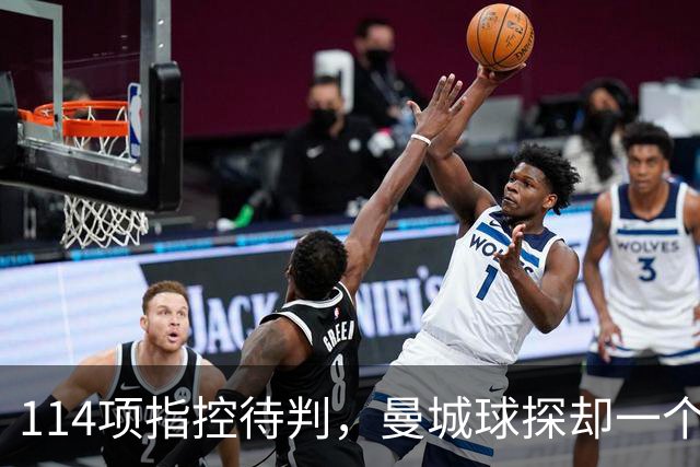 114项指控待判，曼城球探却一个月两赴波尔图看人