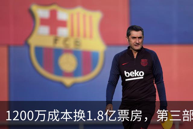 1200万成本换1.8亿票房，第三部却直接上网