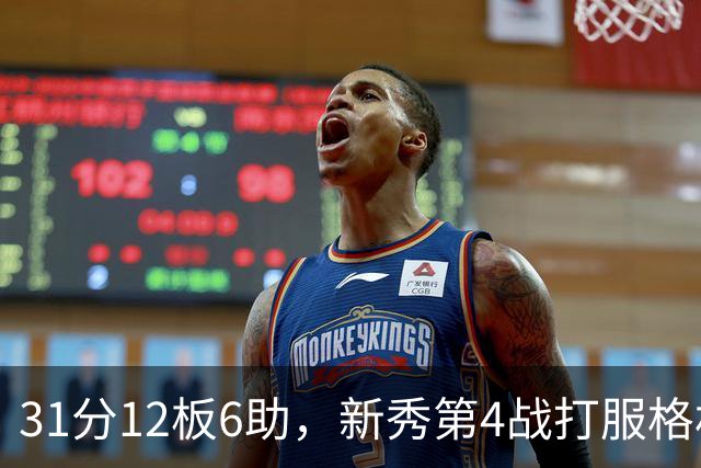 31分12板6助，新秀第4战打服格林：他还不懂NBA