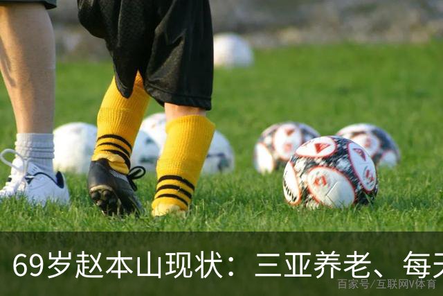 69岁赵本山现状：三亚养老、每天2包烟、8两酒，与杨少华如出一辙