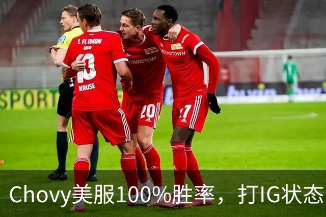 Chovy美服100%胜率，打IG状态火热！PDD被曝财富自由，不会再开播