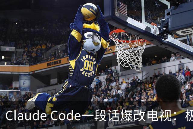 Claude Code一段话爆改电视：极简零广告，安卓变「苹果」！